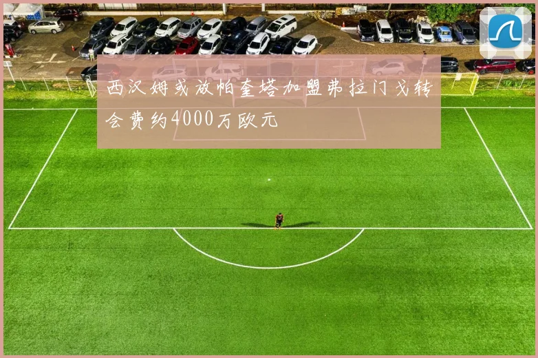 西汉姆或放帕奎塔加盟弗拉门戈转会费约4000万欧元