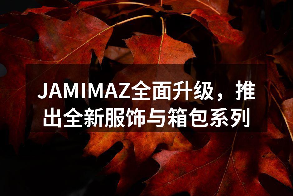 全新的服饰系列展示